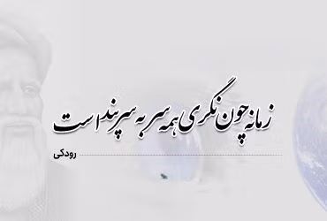 قطعات رودکی | اشعار شاهکار و زیبا از رودکی پدر شعر زبان فارسی 4 شعرهای قطعه رودکی شاعر بزرگ