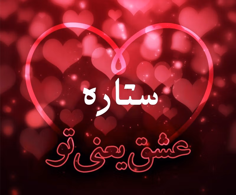 متن عاشقانه با اسم ستاره 💟 { جملات دلنشین زیبا برای ستاره جان } 3 عکس نوشته متن عاشقانه با اسم ستاره