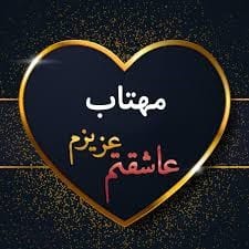 متن عاشقانه با اسم مهتاب 💚 | جملات رمانتیک احساسی برای عشقم مهتاب 3 عکس نوشته متن عاشقانه با اسم مهتاب
