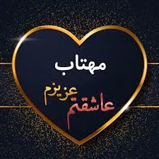 متن عاشقانه با اسم مهتاب 💚 | جملات رمانتیک احساسی برای عشقم مهتاب 3 عکس نوشته متن عاشقانه با اسم مهتاب