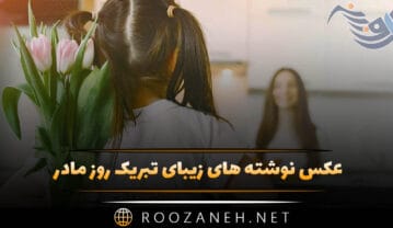 عکس نوشته های زیبای تبریک روز مادر