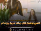 عکس نوشته های زیبای تبریک روز مادر