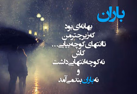 متن های غمگین بارانی؛ جملات کوتاه بارانی کپشن، استوری و بیو 3 عکس نوشته های غمگین باران