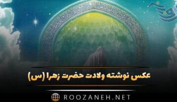 عکس نوشته ولادت حضرت زهرا (س)