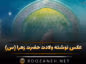 عکس نوشته ولادت حضرت زهرا (س) به همراه متن های تبریک عکس نوشته ولادت حضرت زهرا (س)