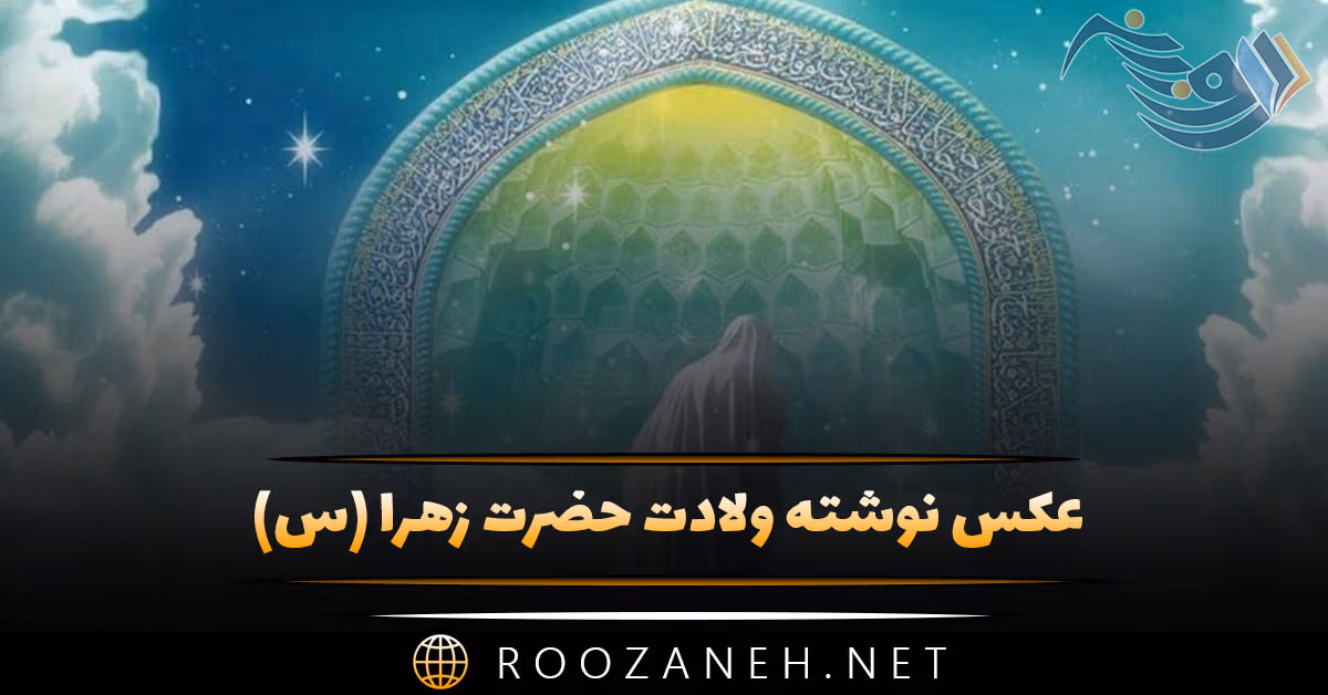 عکس نوشته ولادت حضرت زهرا (س) به همراه متن های تبریک 1 عکس نوشته ولادت حضرت زهرا (س) به همراه متن های تبریک