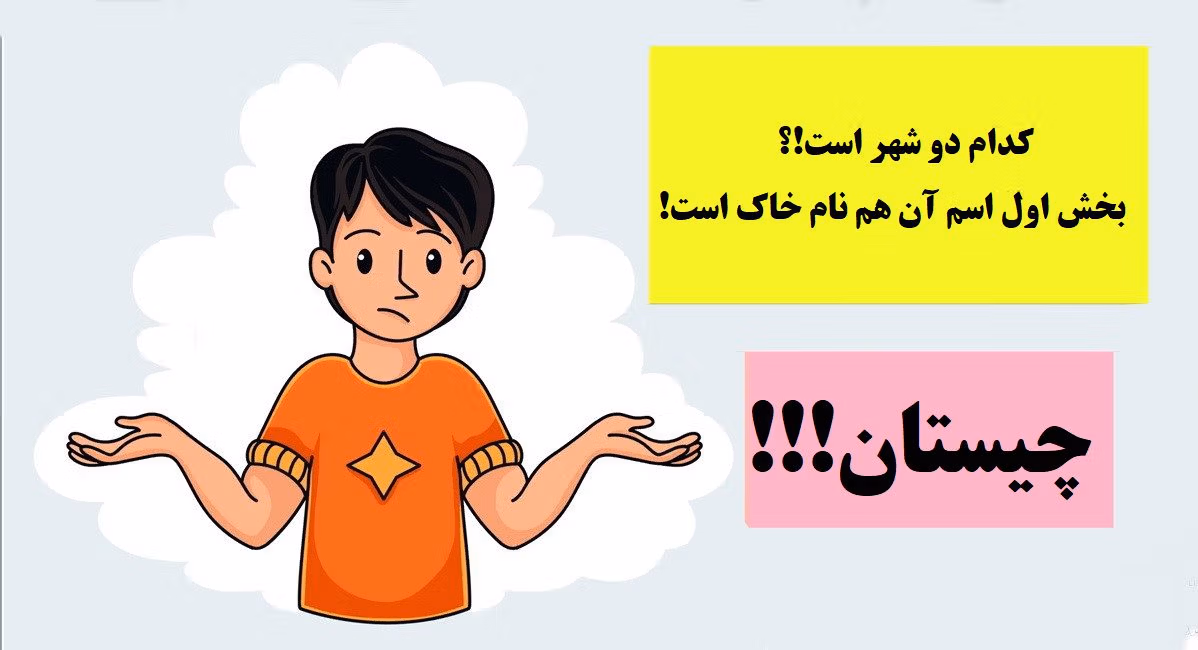 عکس نوشته چیستان های جغرافیا