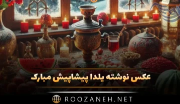 عکس نوشته یلدا پیشاپیش مبارک