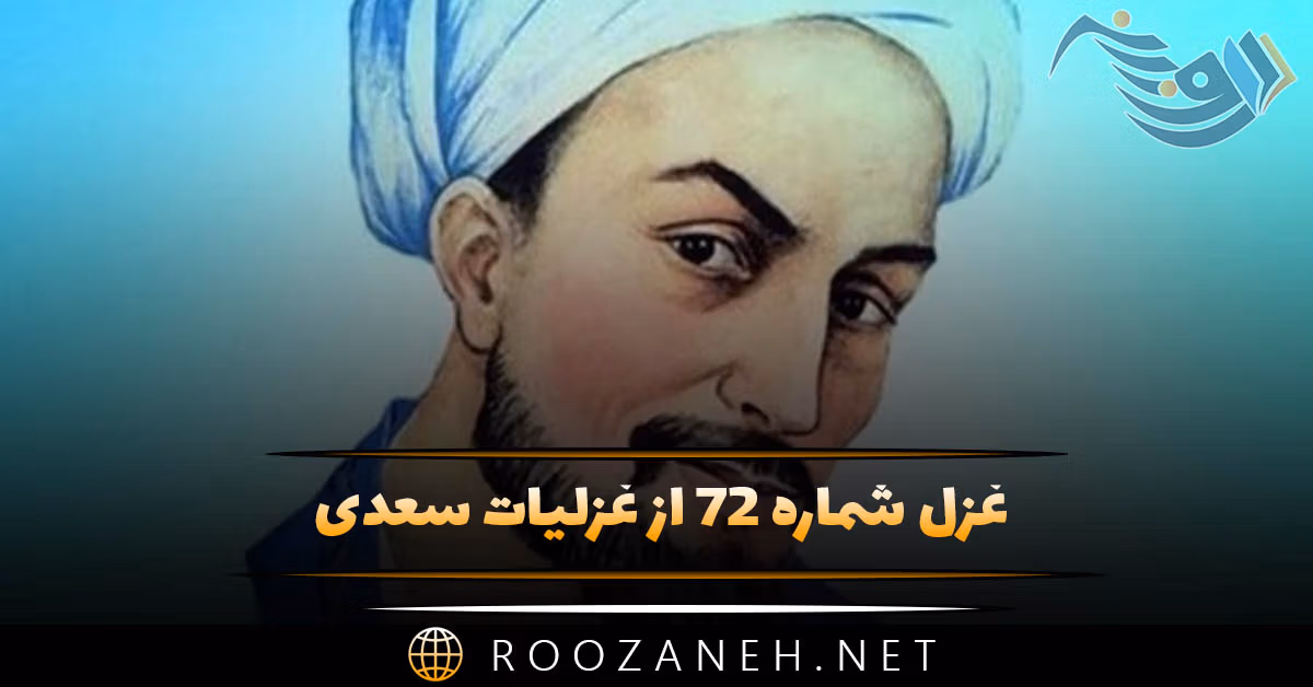 غزل شماره ۷۲ از غزلیات سعدی؛ پای سرو بوستانی در گِل است سرو ما را پای معنی در دل است ...