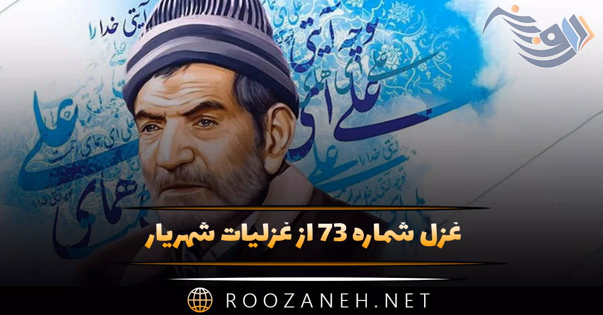 غزل شماره ۷۳ از غزلیات شهریار؛ از غم جدا مشو که غنا می‌دهد به دل ...