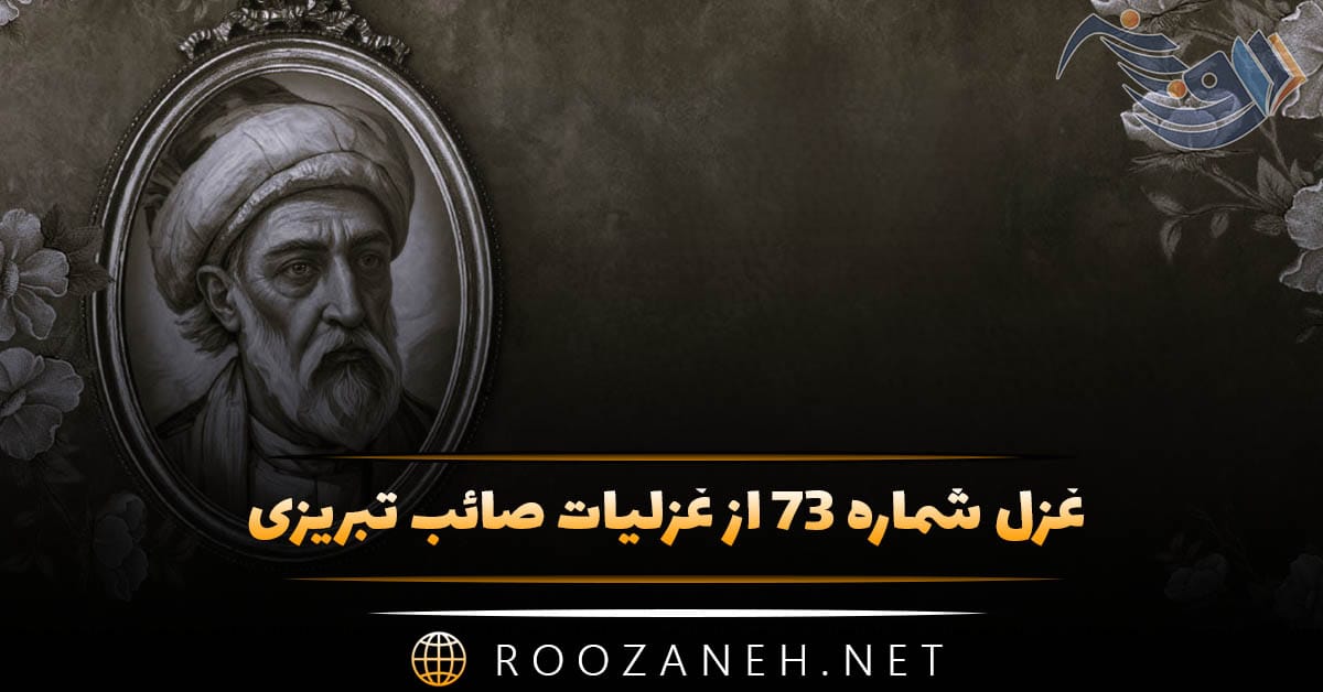 غزل شماره ۷۳ از غزلیات صائب تبریزی؛ نعل در آتش گدازد، روی گرمت بوس را ... 1 غزل شماره ۷۳ از غزلیات صائب تبریزی؛ نعل در آتش گدازد، روی گرمت بوس را ...