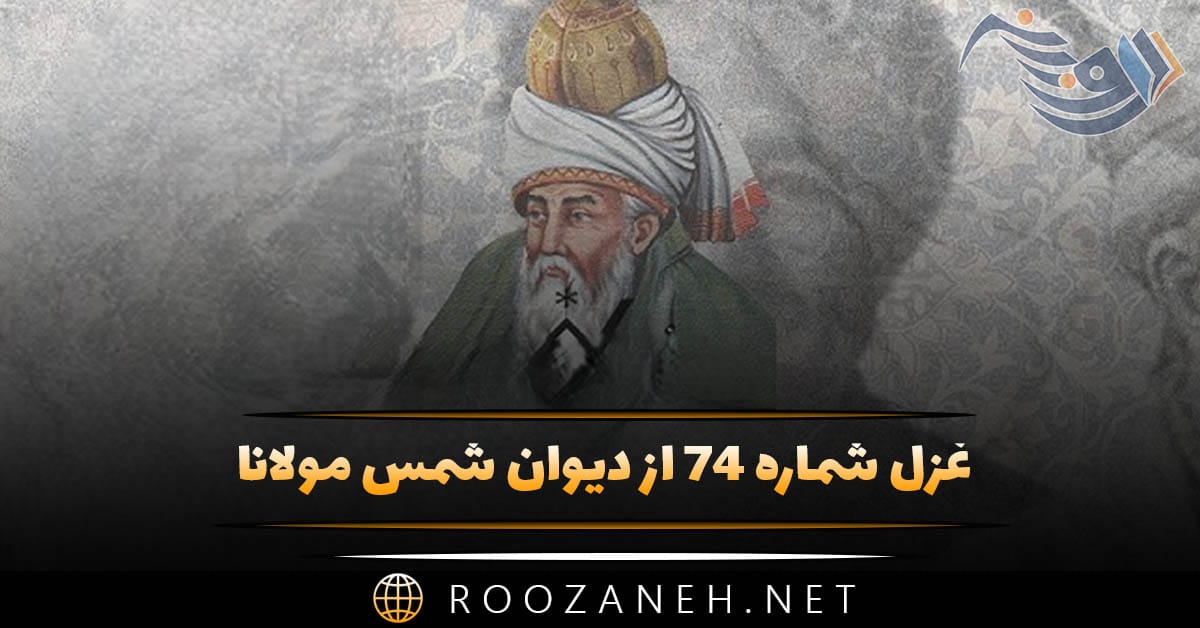 غزل شماره ۷۴ از دیوان شمس مولانا؛ گر زان که نهای طالب جوینده شوی با ما ... 1 غزل شماره ۷۴ از دیوان شمس مولانا؛ گر زان که نهای طالب جوینده شوی با ما ...