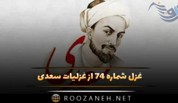 غزل شماره ۷۴ از غزلیات سعدی؛ شراب از دست خوبان سلسبیلست … غزل شماره ۷۴ از غزلیات سعدی