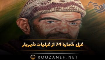 غزل شماره ۷۴ از غزلیات شهریار؛ گر من از عشق غزالی غزلی ساختهام … غزل شماره ۷۴ از غزلیات شهریار