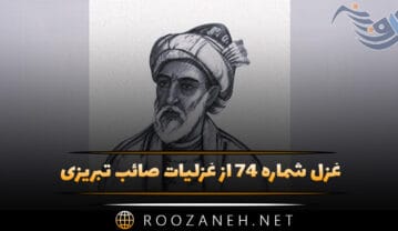 غزل شماره ۷۴ از غزلیات صائب تبریزی؛ نیست از رازِ نهانِ من خبر جاسوس را … غزل شماره ۷۴ از غزلیات صائب تبریزی