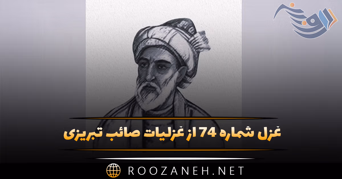 غزل شماره ۷۴ از غزلیات صائب تبریزی؛ نیست از رازِ نهانِ من خبر جاسوس را ...