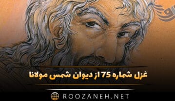 غزل شماره ۷۵ از دیوان شمس مولانا؛ ای خواجه نمیبینی این روز قیامت را … غزل شماره ۷۵ از دیوان شمس مولانا