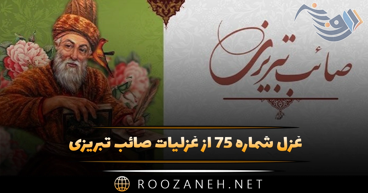 غزل شماره ۷۵ از غزلیات صائب تبریزی؛ ننگِ کفرِ من به فریاد آورد ناقوس را ... 1 غزل شماره ۷۵ از غزلیات صائب تبریزی؛ ننگِ کفرِ من به فریاد آورد ناقوس را ...