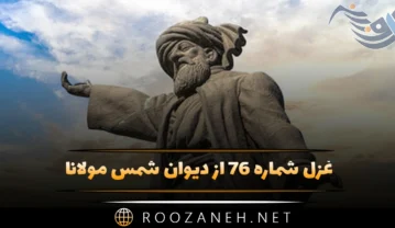 غزل شماره ۷۶ از دیوان شمس مولانا؛ آخر بشنید آن مه آه سحر ما را … غزل شماره ۷۶ از دیوان شمس مولانا