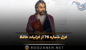 غزل شماره ۷۶ از غزلیات حافظ؛ جُز آسْتان تواَم در جَهان، پَناهی نیست … غزل شماره ۷۶ از غزلیات حافظ