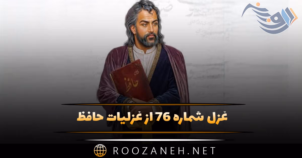 غزل شماره ۷۶ از غزلیات حافظ؛ جُز آسْتان تواَم در جَهان، پَناهی نیست ... 1 غزل شماره ۷۶ از غزلیات حافظ؛ جُز آسْتان تواَم در جَهان، پَناهی نیست ...