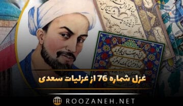 غزل شماره ۷۶ از غزلیات سعدی؛ یارا بهشت صحبت یاران همدم است … غزل شماره ۷۶ از غزلیات سعدی