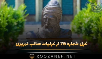 غزل شماره ۷۶ از غزلیات صائب تبریزی؛ عشق کو تا چاک سازم جامهٔ ناموس را … غزل شماره ۷۶ از غزلیات صائب تبریزی