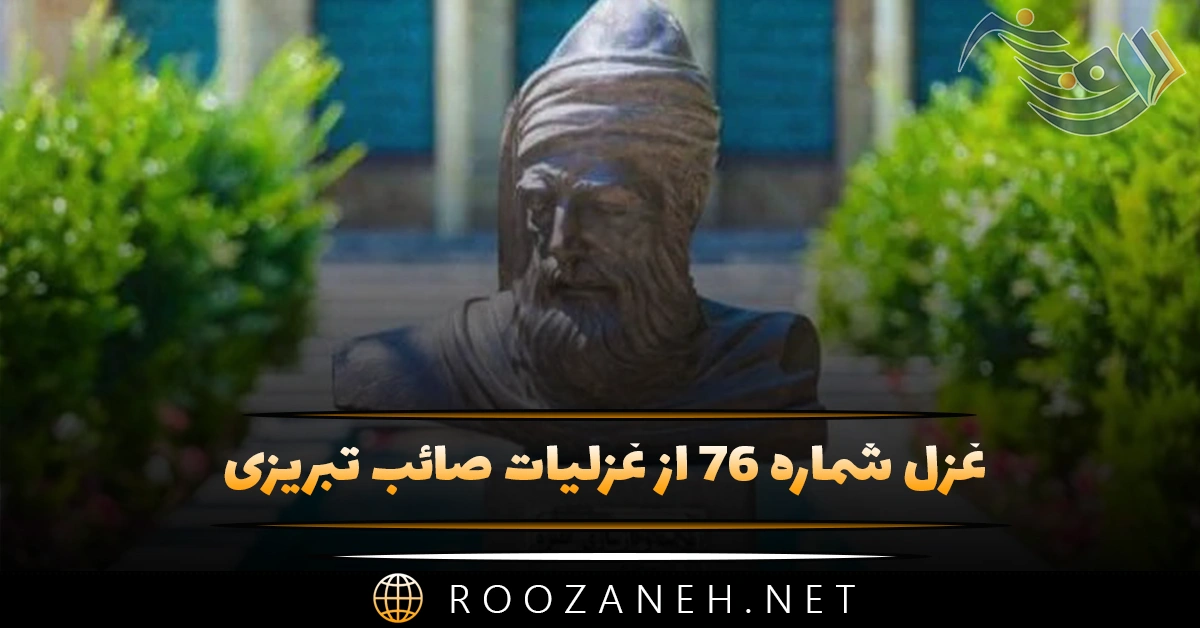 غزل شماره ۷۶ از غزلیات صائب تبریزی؛ عشق کو تا چاک سازم جامهٔ ناموس را ... 1 غزل شماره ۷۶ از غزلیات صائب تبریزی؛ عشق کو تا چاک سازم جامهٔ ناموس را ...