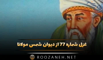 غزل شماره ۷۷ از دیوان شمس مولانا؛ آب حیوان باید مر روح فزایی را … غزل شماره ۷۷ از دیوان شمس مولانا