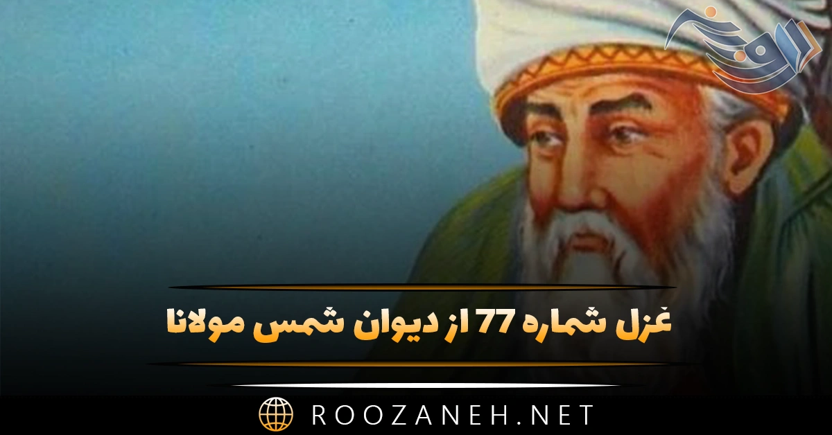 غزل شماره ۷۷ از دیوان شمس مولانا؛ آب حیوان باید مر روح فزایی را ... 1 غزل شماره ۷۷ از دیوان شمس مولانا؛ آب حیوان باید مر روح فزایی را ...