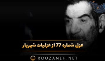 غزل شماره ۷۷ از غزلیات شهریار؛ برو ای تُرک که تَرک تو ستمگر کردم … غزل شماره ۷۷ از غزلیات شهریار