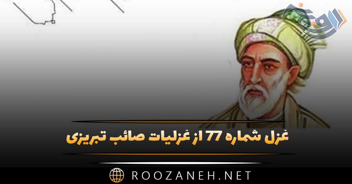 غزل شماره ۷۷ از غزلیات صائب تبریزی؛ پردهدارِ حرفِ دعوی کن لبِ خاموش را ... 1 غزل شماره ۷۷ از غزلیات صائب تبریزی؛ پردهدارِ حرفِ دعوی کن لبِ خاموش را ...