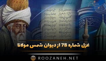 غزل شماره ۷۸ از دیوان شمس مولانا؛ ساقی ز شراب حق پر دار شرابی را … غزل شماره ۷۸ از دیوان شمس مولانا
