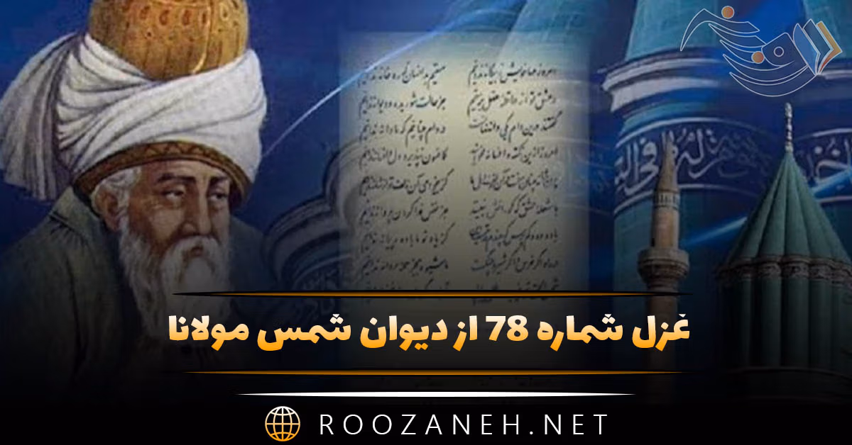 غزل شماره ۷۸ از دیوان شمس مولانا؛ ساقی ز شراب حق پر دار شرابی را ... 1 غزل شماره ۷۸ از دیوان شمس مولانا