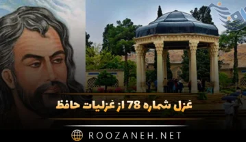 غزل شماره ۷۸ از غزلیات حافظ؛ دیدی که یار، جُز سَرِ جور و سِتَم نَداشت … غزل شماره ۷۸ از غزلیات حافظ