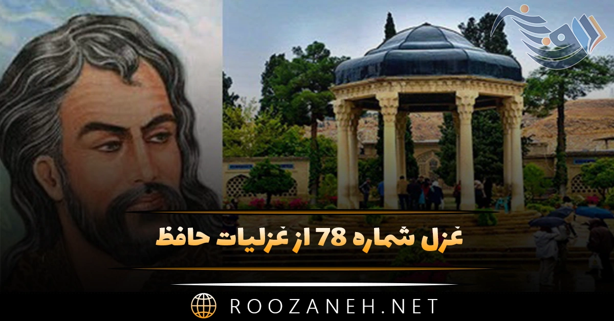 غزل شماره ۷۸ از غزلیات حافظ؛ دیدی که یار، جُز سَرِ جور و سِتَم نَداشت ... 1 غزل شماره ۷۸ از غزلیات حافظ؛ دیدی که یار، جُز سَرِ جور و سِتَم نَداشت ...