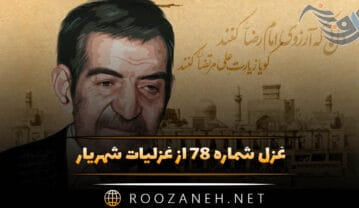 غزل شماره ۷۸ از غزلیات شهریار؛ نفسی داشتم و ناله و شیون کردم … غزل شماره ۷۸ از غزلیات شهریار