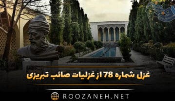غزل شماره ۷۸ از غزلیات صائب تبریزی؛ بر جگر تا خوردهام نیشِ خمارِ نوش را … غزل شماره ۷۸ از غزلیات صائب تبریزی
