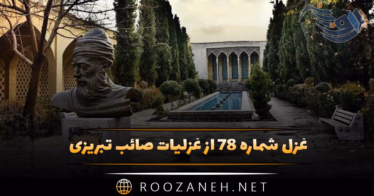 غزل شماره ۷۸ از غزلیات صائب تبریزی؛ بر جگر تا خورده‌ام نیشِ خمارِ نوش را ...