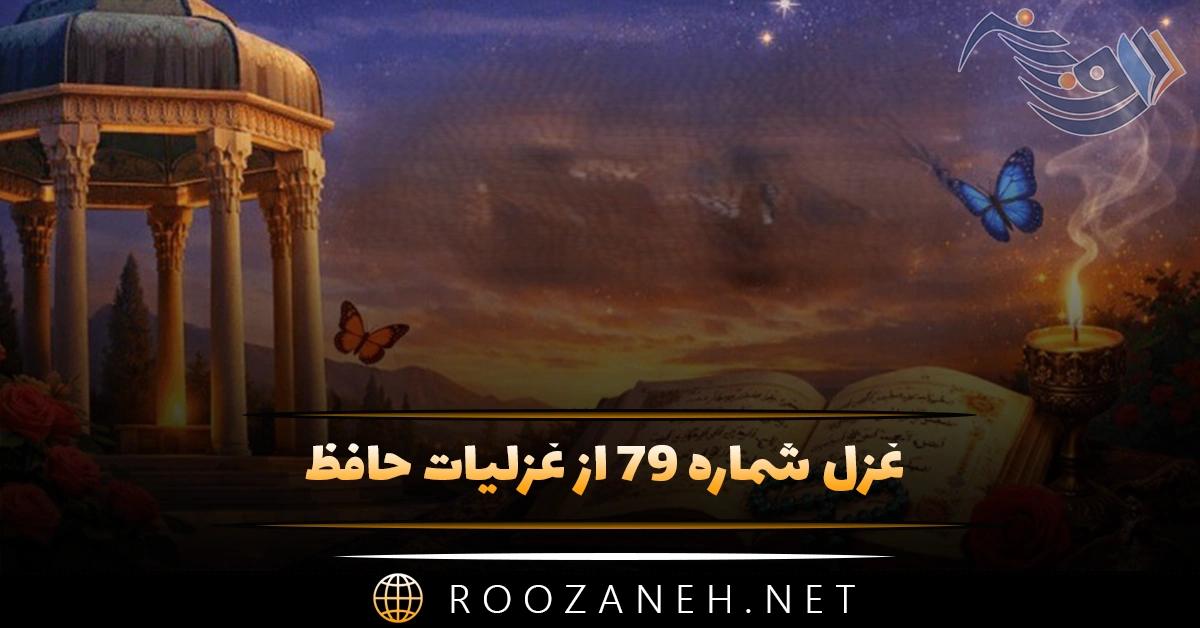 غزل شماره ۷۹ از غزلیات حافظ؛ کُنون که میدَمَد از بوستان، نَسْیمِ بِهِشْت ... 1 غزل شماره ۷۹ از غزلیات حافظ؛ کُنون که میدَمَد از بوستان، نَسْیمِ بِهِشْت ...
