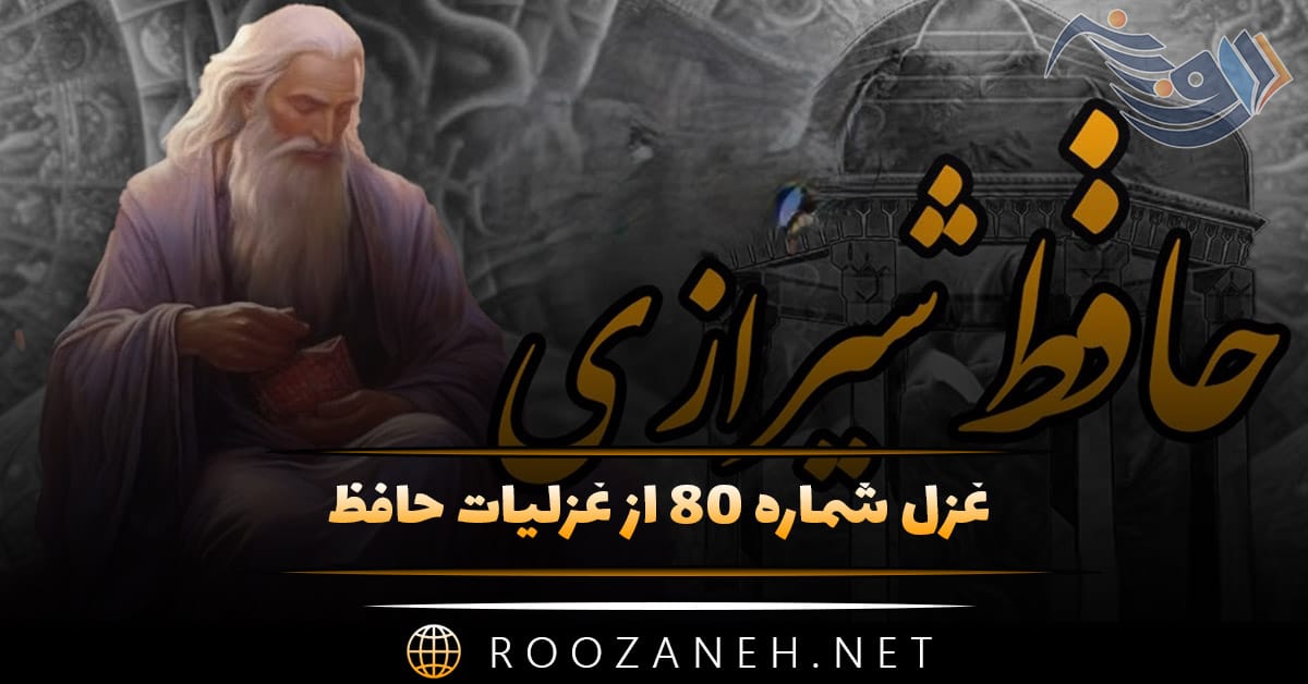 غزل شماره ۸۰ از غزلیات حافظ؛ عِیبِ رِندان مَکُن ای زاهدِ پاکیزهسِرِشت! ... 1 غزل شماره ۸۰ از غزلیات حافظ؛ عِیبِ رِندان مَکُن ای زاهدِ پاکیزهسِرِشت! ...