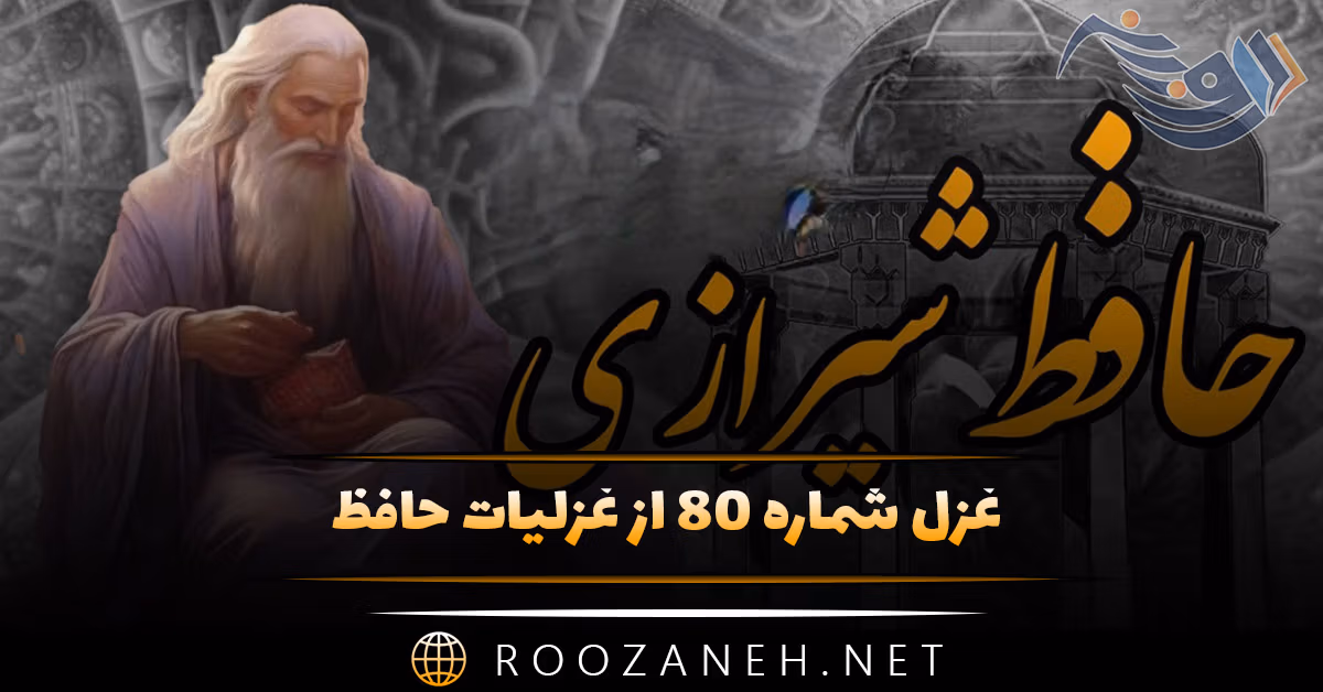غزل شماره ۸۰ از غزلیات حافظ؛ عِیبِ رِندان مَکُن ای زاهدِ پاکیزه‌سِرِشت! ...