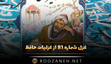 غزل شماره ۸۱ از غزلیات حافظ؛ صُبْحْدَم، مُرْغِ چَمَن با گلِ نوخاسْتِه گُفْت … غزل شماره ۸۱ از غزلیات حافظ