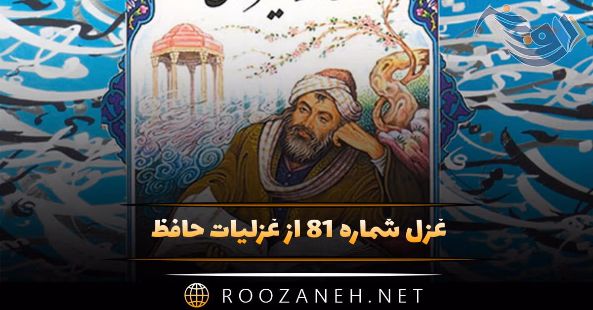 غزل شماره ۸۱ از غزلیات حافظ؛ صُبْحْدَم، مُرْغِ چَمَن با گلِ نوخاسْتِه گُفْت ... 1 غزل شماره ۸۱ از غزلیات حافظ؛ صُبْحْدَم، مُرْغِ چَمَن با گلِ نوخاسْتِه گُفْت ...