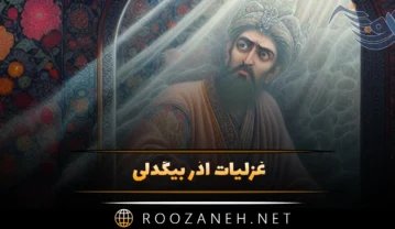 غزلیات آذر بیگدلی (مجموعه اشعار عاشقانه و غزلیات این شاعر) غزلیات آذر بیگدلی