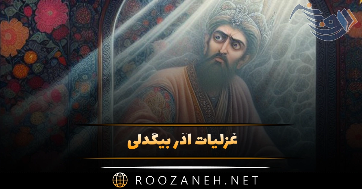 غزلیات آذر بیگدلی (مجموعه اشعار عاشقانه و غزلیات این شاعر) 1 غزلیات آذر بیگدلی (مجموعه اشعار عاشقانه و غزلیات این شاعر)