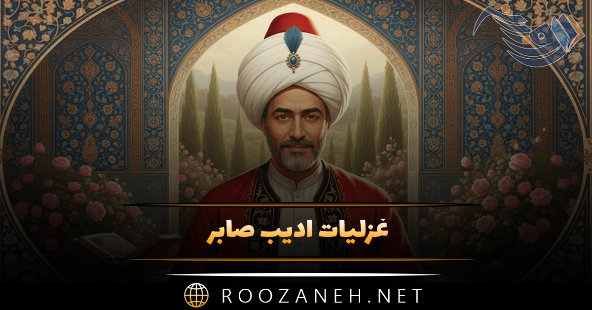 غزلیات ادیب صابر؛ مجموعه اشعار زیبا و غزلیات عاشقانه 1 غزلیات ادیب صابر؛ مجموعه اشعار زیبا و غزلیات عاشقانه