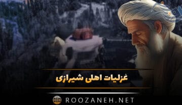 غزلیات اهلی شیرازی؛ اشعار رمانتیک احساسی از اهلی شیرازی شاعر قدیمی غزلیات اهلی شیرازی