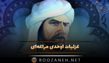 غزلیات اوحدی مراغه‌ای