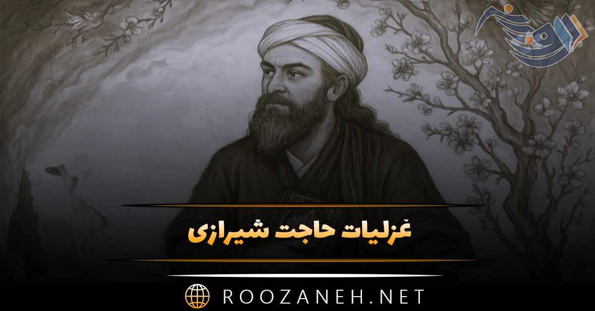 غزلیات حاجت شیرازی؛ اشعار گلچین شده عاشقانه زیبا 1 غزلیات حاجت شیرازی؛ اشعار گلچین شده عاشقانه زیبا